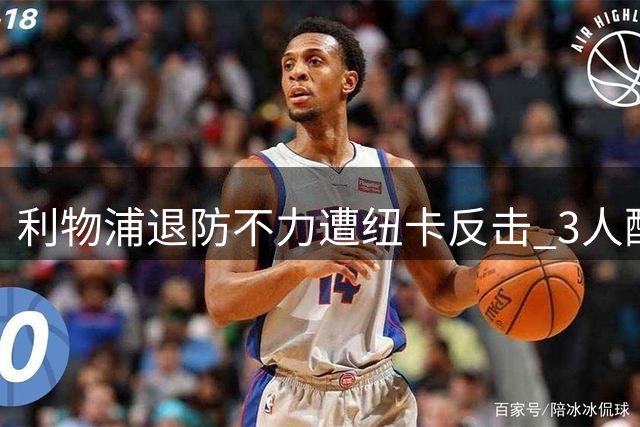 利物浦退防不力遭纽卡反击 3人配合轻松攻破7人防线